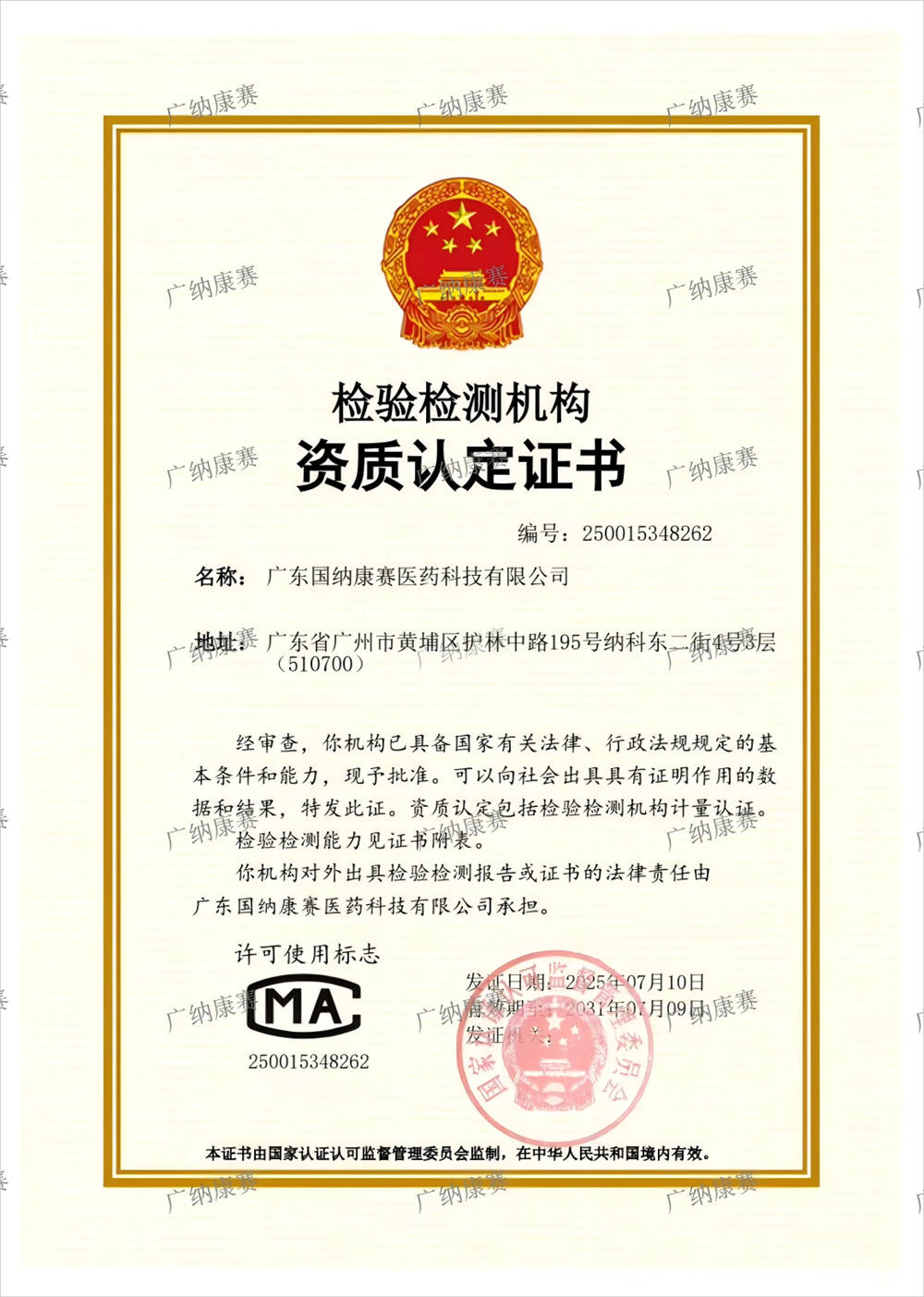 检验检测机构资质认定证书