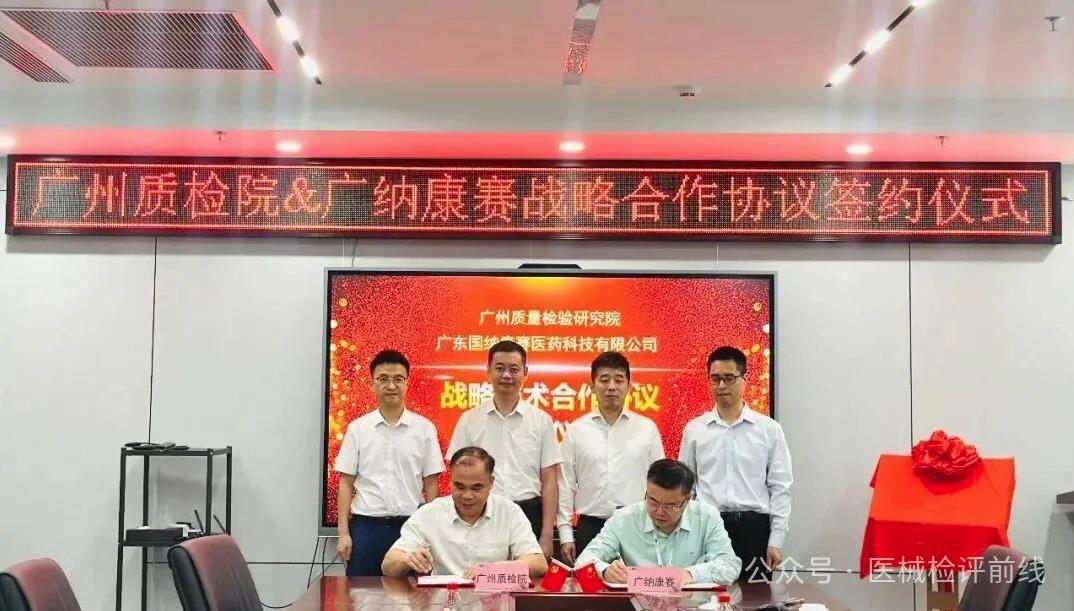 广州质检院与广纳康赛达成协议，开启医疗器械领域长期战略合作新篇章