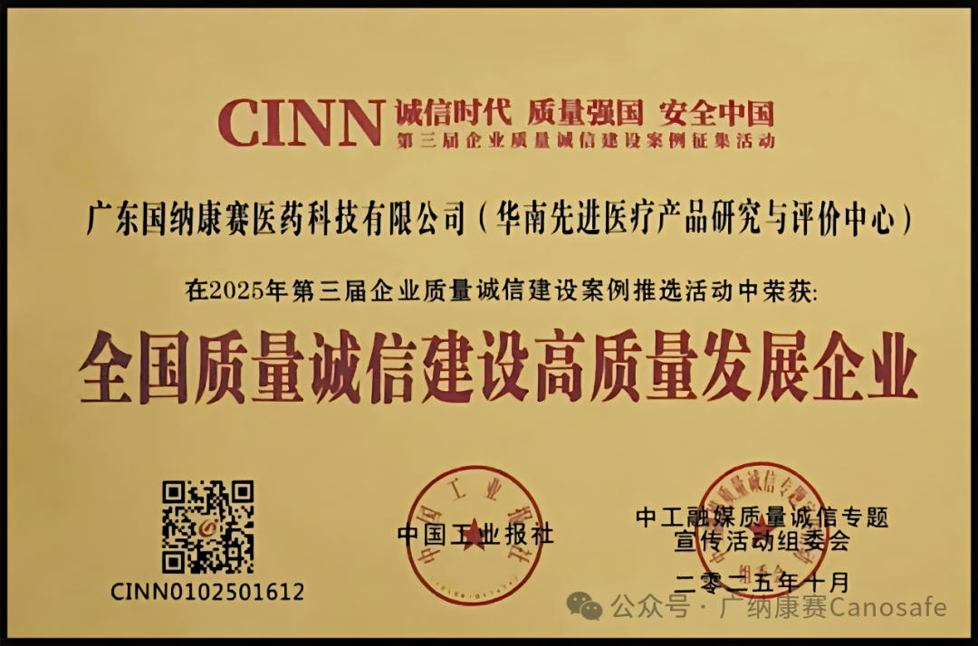 喜报丨广纳康赛荣获“全国质量诚信建设高质量发展企业” 称号！