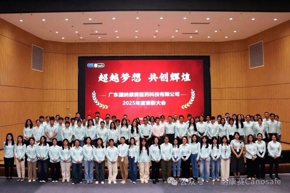 并肩同行，共赴新程！——广纳康赛2025年度资质认证表彰大会圆满落幕