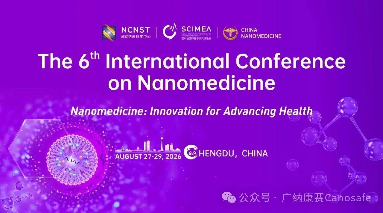 倒计时10天！第六届国际纳米药物大会主会场，广纳康赛与您相约！