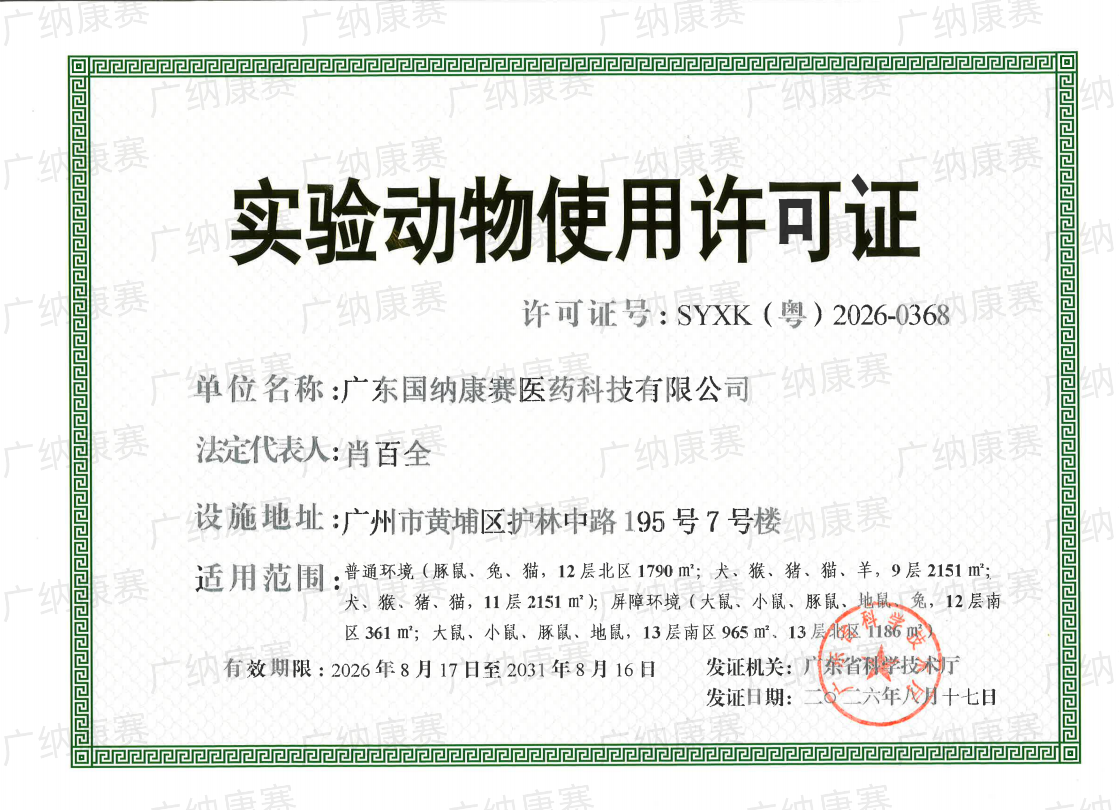 实验动物使用许可证